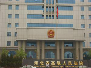 河北省高级人民法院